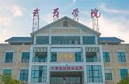 武夷学院怎么样与武夷