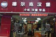汉堡加盟吧 来看看汉堡一个的成本是多少吧