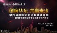 第八届中国创新创业领袖峰会海汇国际(北京华侨科技创业者协会)