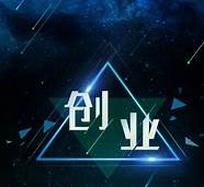 创业具备什么素质(创业者需要具备的素质有哪些)