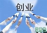 农村怎么创业赚钱点子 来看我的推荐