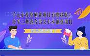 个人创业投资好项目 适合个人创业的项目有哪些
