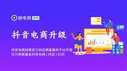 引领美好生活 抖音电商消电家居行业发布“六大心动新方式”趋势榜