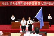 西南财经大学学生骨干(西南财经大学青年)