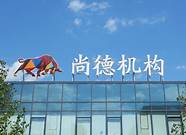 尚德教育理念(尚德机构教学中心)