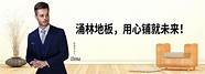 扬子地板2018新品之拼块地板  地板渐向头部集中 行业整合巨头受益