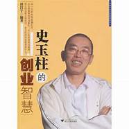 对史玉柱的创业历程有什么感想?(史玉柱的创业故事启发1500字)