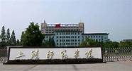 上饶师范学院怎么样好不好 学生评价怎么样好不好