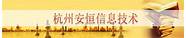 杭州安恒信息技术(信息安全创业公司)