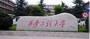 西安工程大学怎么样与西安