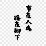 事在人为路在脚下图片(事在人为路在脚下纹身)
