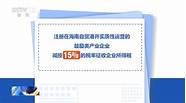 海南自由贸易港相关政策(海南自由贸易港新增鼓励类产业)