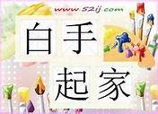 如何才能白手起家做生意(白手起家创业做什么好)