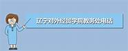 辽宁对外经贸学院的录取通知书(辽宁对外经贸学院快递地址)