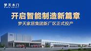 梦天木门庆元生产基地投产 梦天木门全新生产基地正式投产