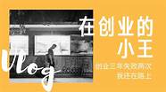 三次创业失败后 我的7个总结