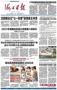 海南日报数字报 海口网2021年10月20日(海南日报数字报冯运富)