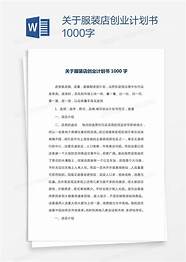 服装厂创业计划书与计划书