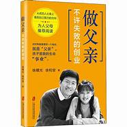做父亲不许失败的创业与不许