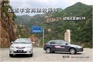 比亚迪g3外形年轻化 操控性不错 更加的年轻化