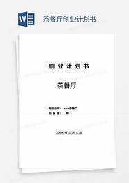 syb创业计划书餐厅 音乐主题餐厅SYB创业计划书