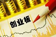 创业版与创业