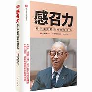 松下幸之助创业之道与松下幸之助