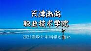 天津渤海职业技术学院是野鸡大学吗 教育部权威发布天津市正规院校名单