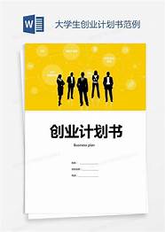 创业策划书模板与模板