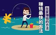 创业赚钱方法与赚钱