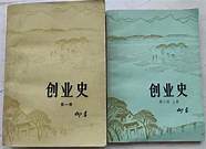 创业史与创业史
