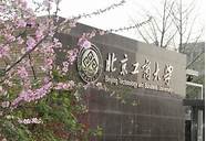 北京工商大学怎么样与北京工商大学