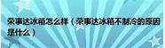 荣事达冰箱怎么样与荣事达