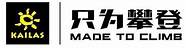 户外品牌kailas 以专业打造中国户外品牌