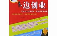 白手起家做什么好 推荐9个赚钱行业(白手起家创业小项目)