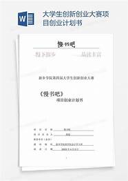 大学生创业基础创业计划书模板(创业项目计划书模板word)