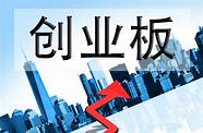 创业版上市