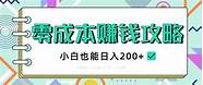 0成本网赚项目 从0到1教你玩转网赚项目