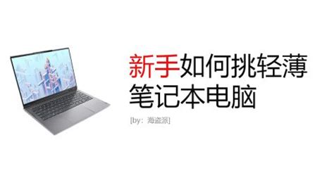 学生笔记本电脑排名 口碑好的轻薄本推荐