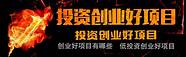创业投资好项目与创业投资