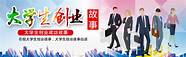 大学生创业成功小故事(大学生创业者的故事)