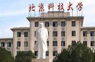 北京科技大学怎么样与北京科技大学