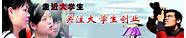 大学生创业成为潮流(当前,大学生创业成为一种潮流,各种大学生创业)
