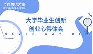 关于大学生创业心得体会(大学生创业感受)