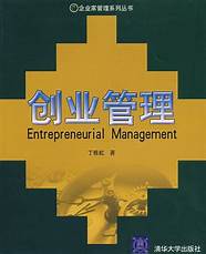 创业管理与创业