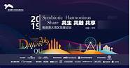 第六届粤港澳大湾区 奏响粤港澳大湾区科普教育最强音