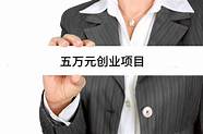 十万元创业项目推荐 10万元创业哪些比较赚钱→MAIGOO知识