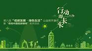 推动绿色低碳发展(聚焦绿色低碳发展)