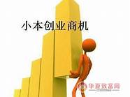小本创业商机网与小本