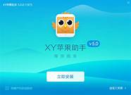 xy苹果助手怎么样 1 4好用吗